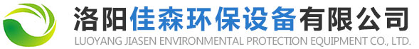 洛陽佳(jia)森環保(bao)設(she)備(bei)有(you)限公(gong)司(si)